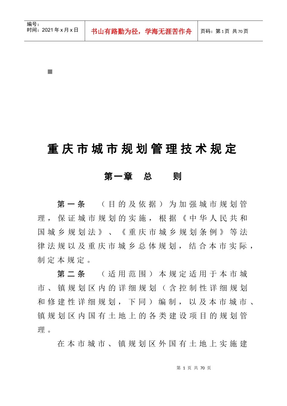 重庆市城市规划管理技术规定样本_第1页