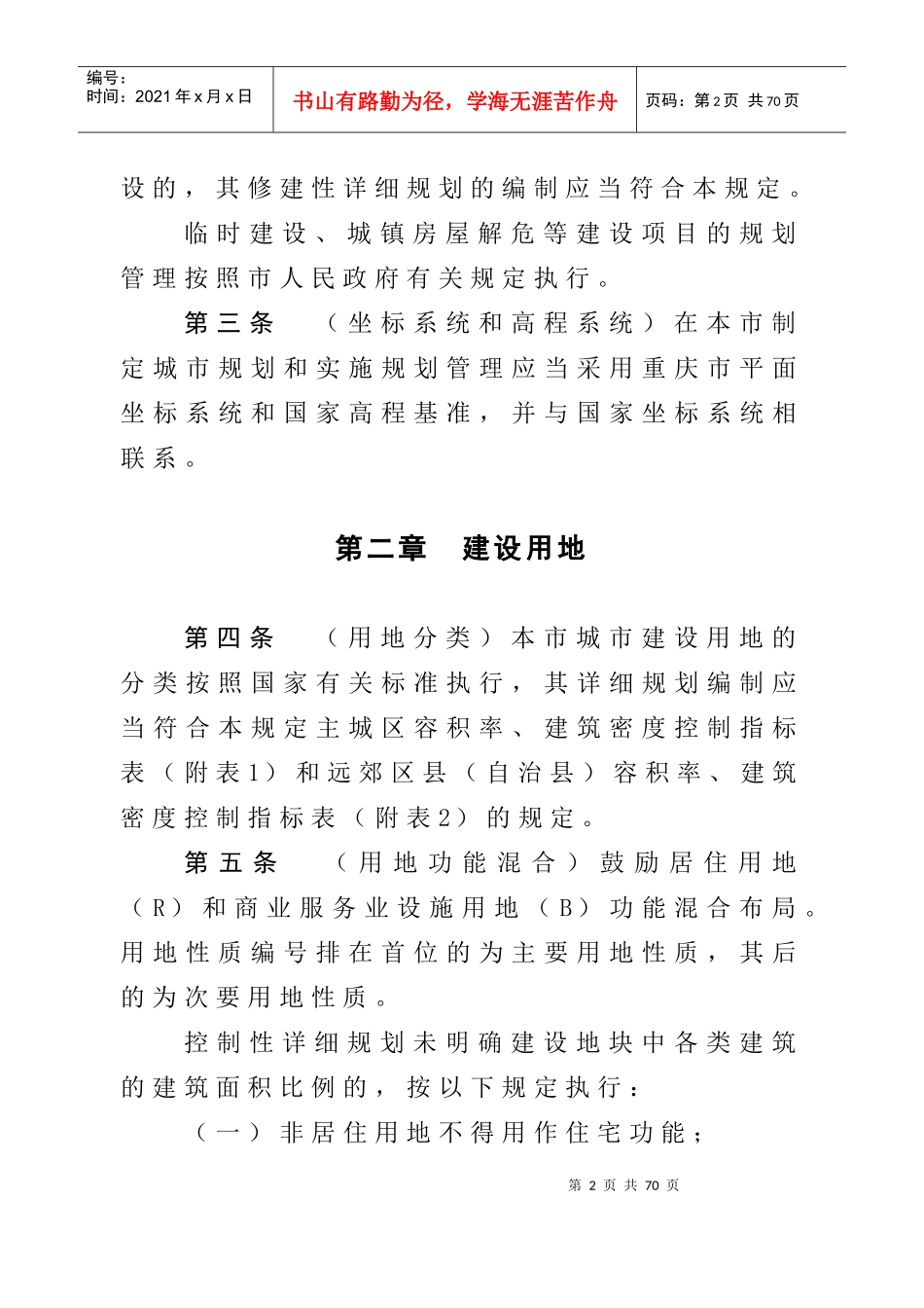 重庆市城市规划管理技术规定样本_第2页