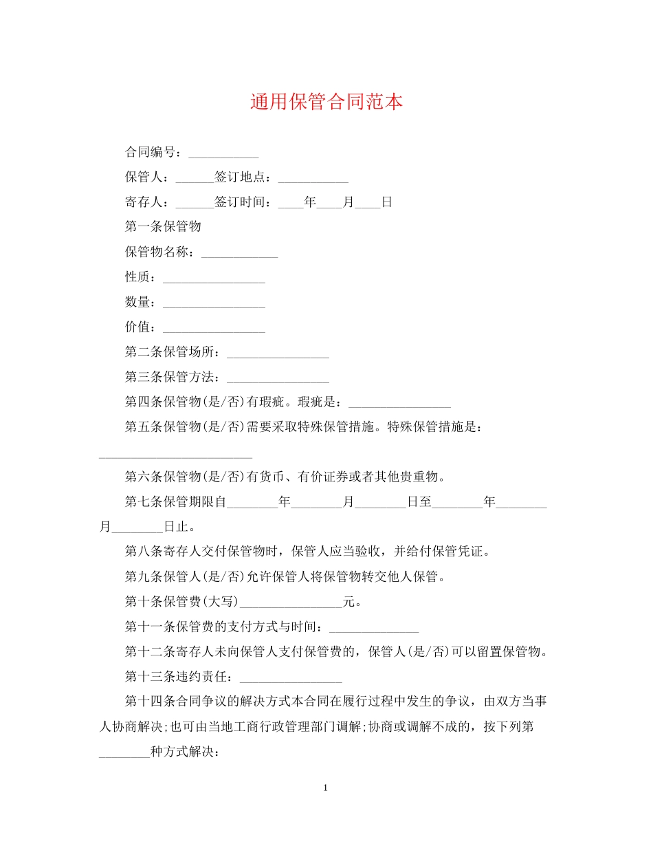 通用保管合同范本_第1页