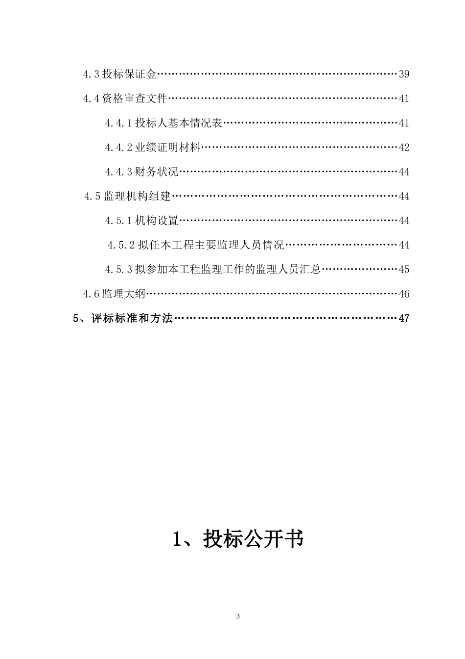 米脂县第四幼儿园工程监理(费率后审)_第3页