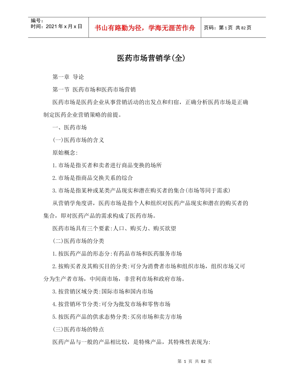 药企市场营销_第1页