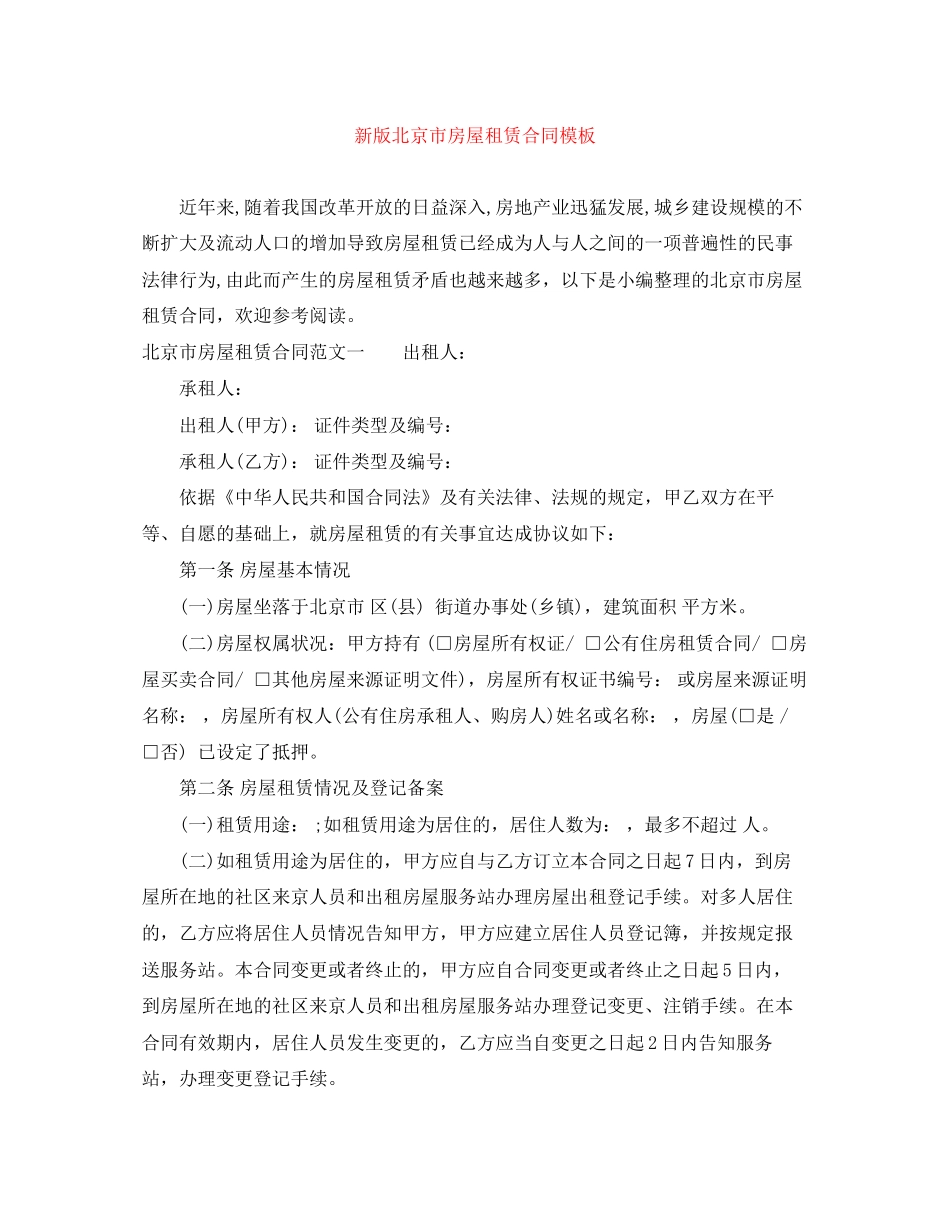 新版北京市房屋租赁合同模板_第1页