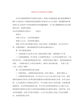 新版北京市房屋租赁合同模板