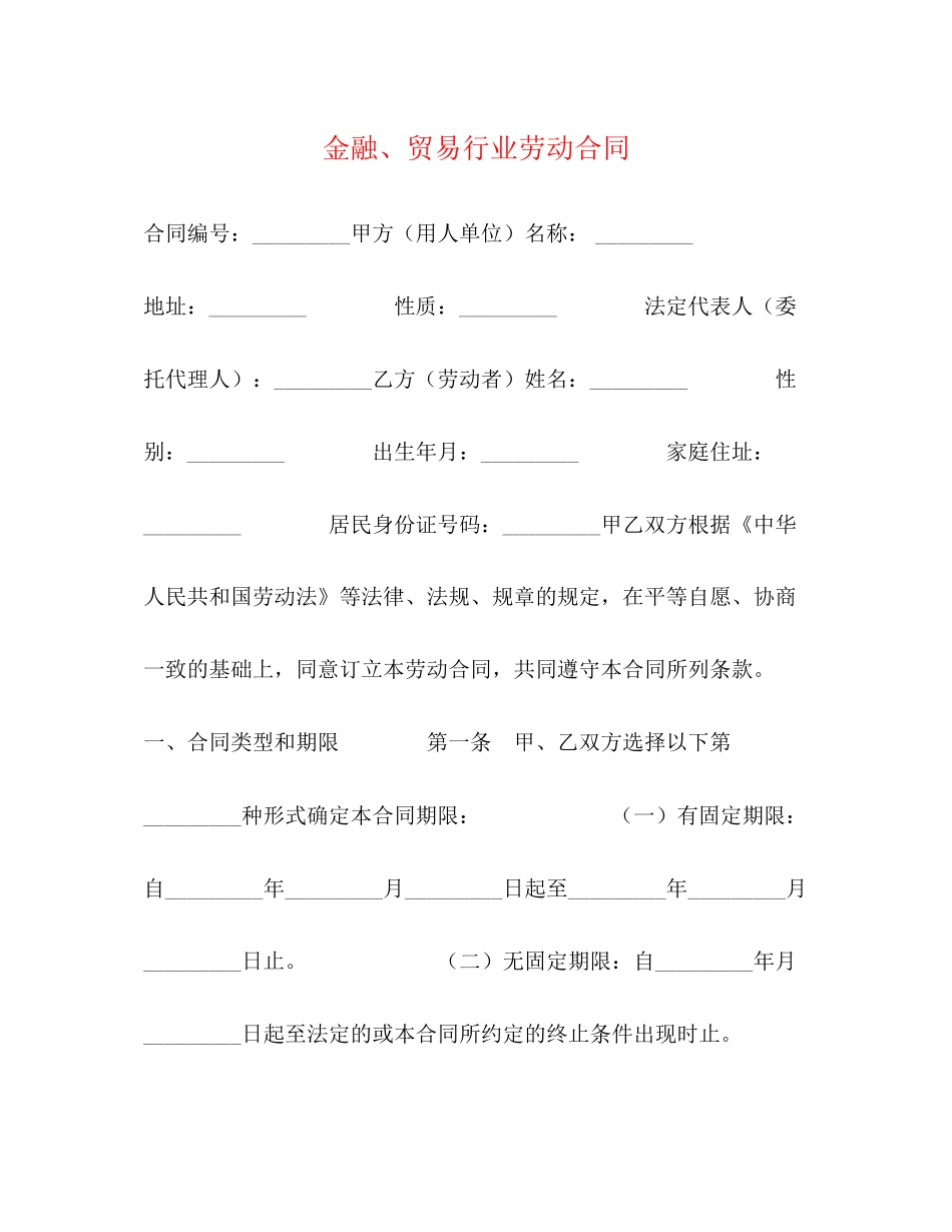 金融贸易行业劳动合同_第1页