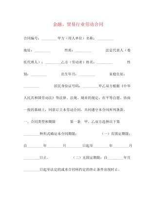 金融贸易行业劳动合同