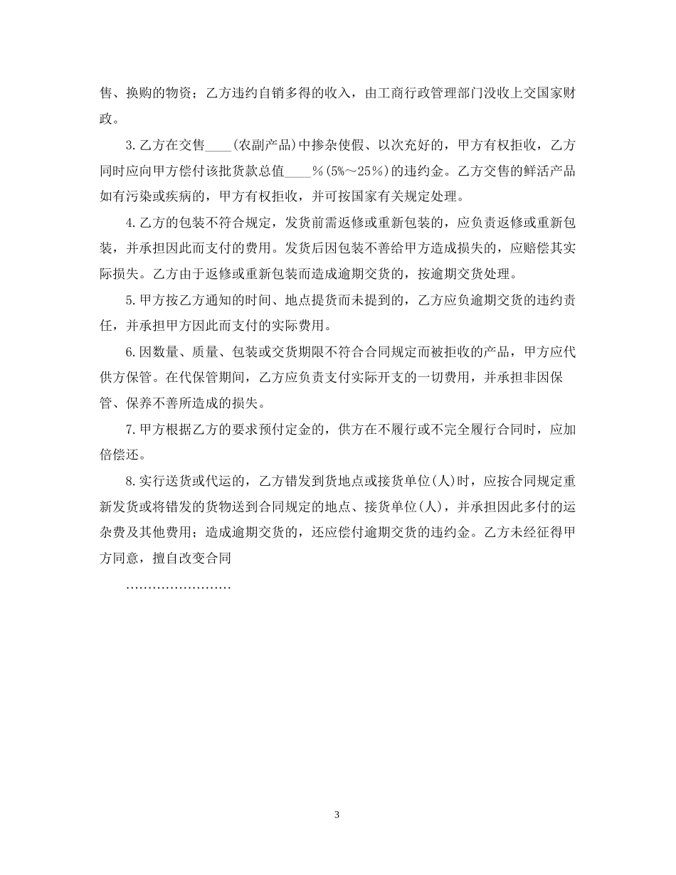 农副产品购销合同范本模板_第3页