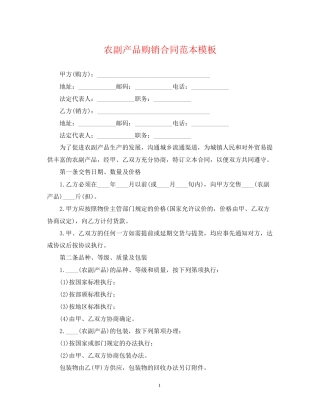 农副产品购销合同范本模板