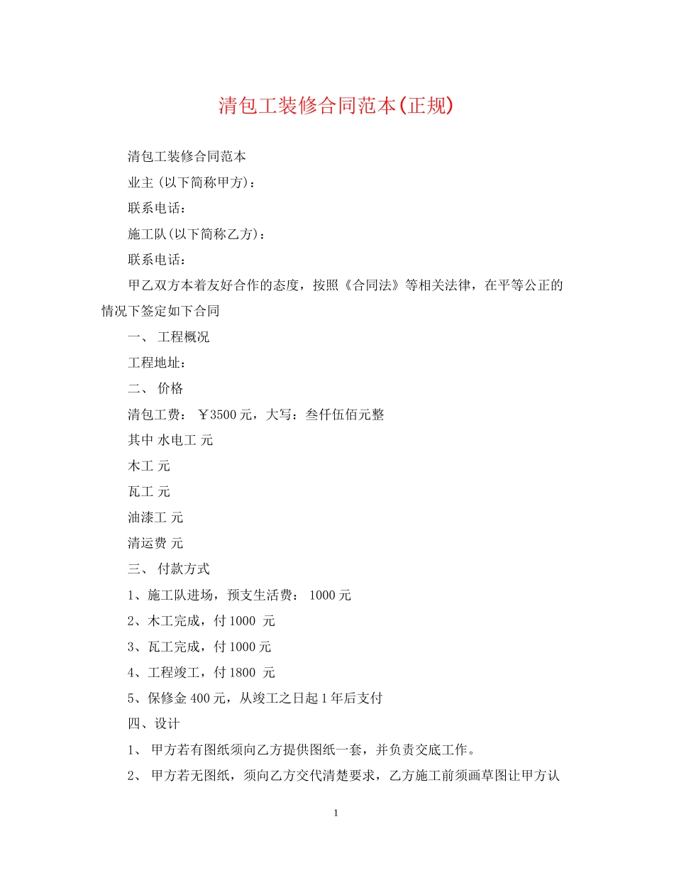 清包工装修合同范本正规)_第1页