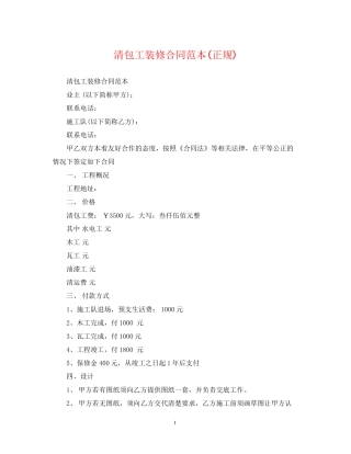 清包工装修合同范本正规)
