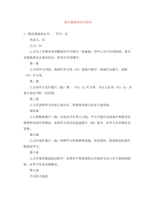 购买墓地协议书范本