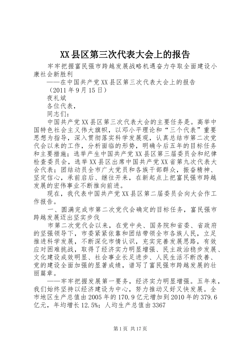 XX县区第三次代表大会上的报告_第1页