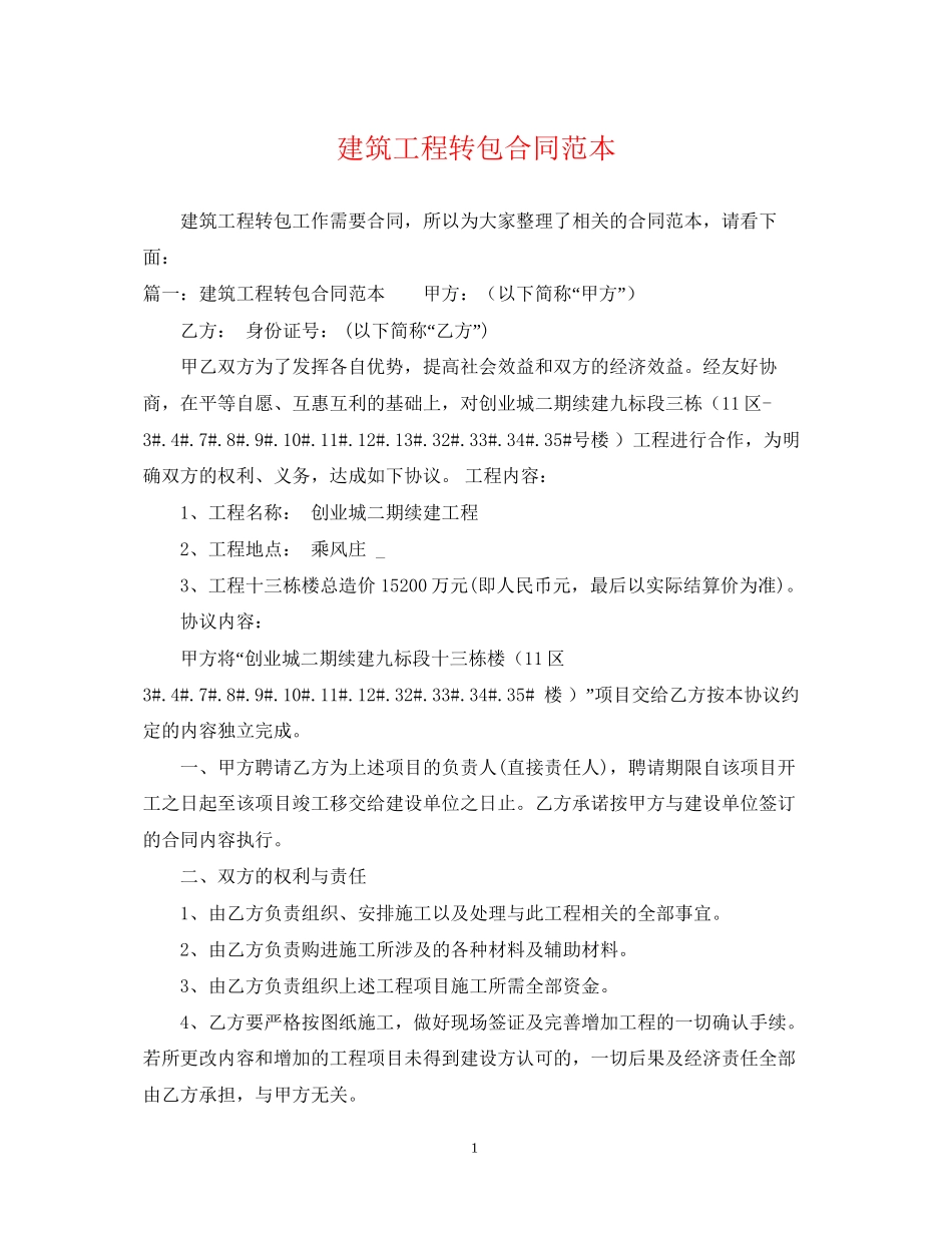 建筑工程转包合同范本_第1页