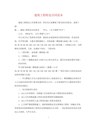 建筑工程转包合同范本