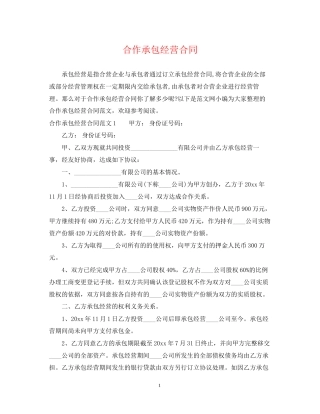 合作承包经营合同