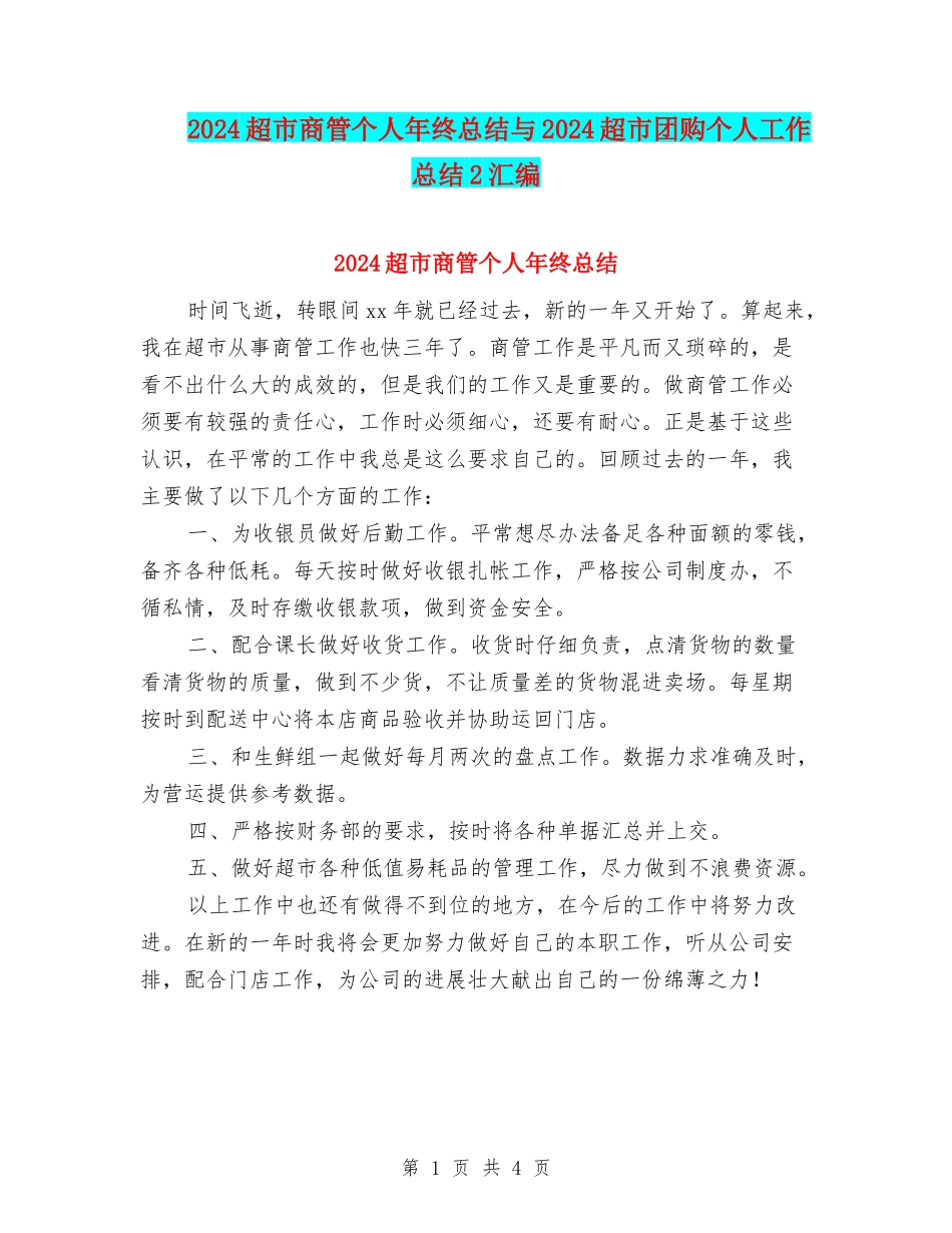 2024超市商管个人年终总结与2024超市团购个人工作总结2汇编_第1页