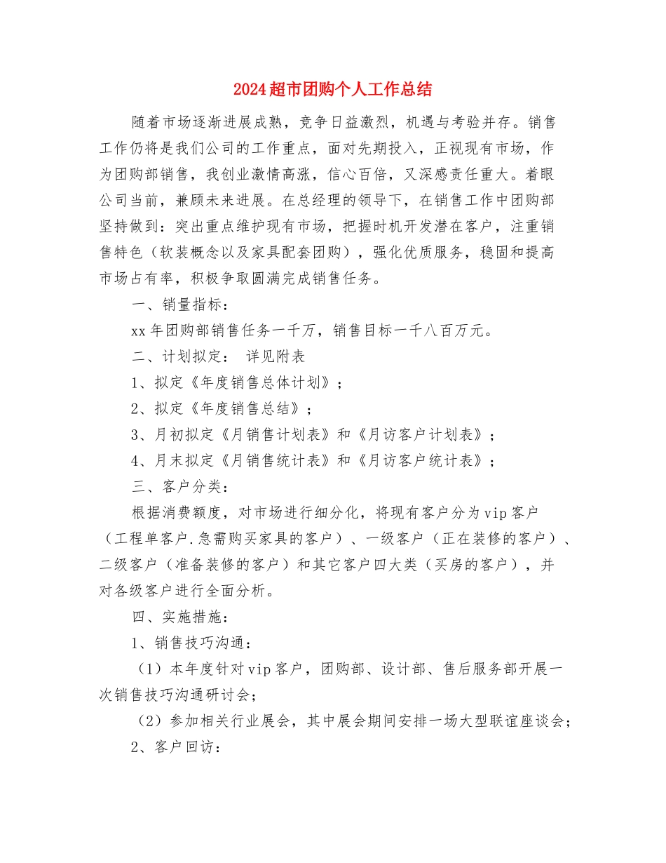 2024超市商管个人年终总结与2024超市团购个人工作总结2汇编_第2页