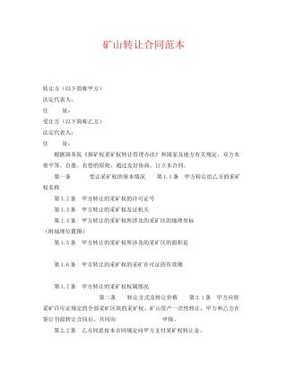 《安全管理文档》之矿山转让合同范本