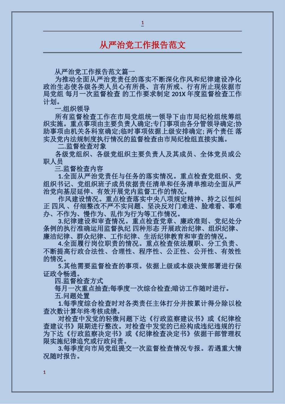 从严治党工作报告范文_第1页