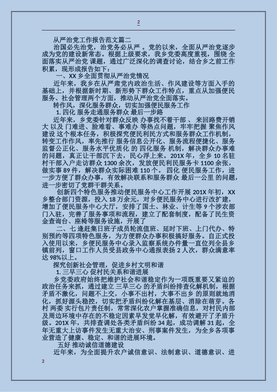 从严治党工作报告范文_第2页