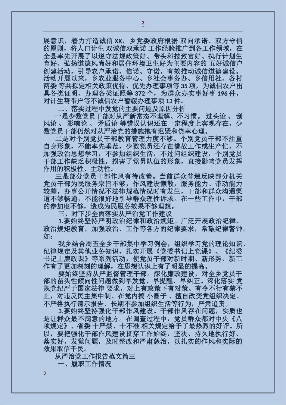 从严治党工作报告范文_第3页