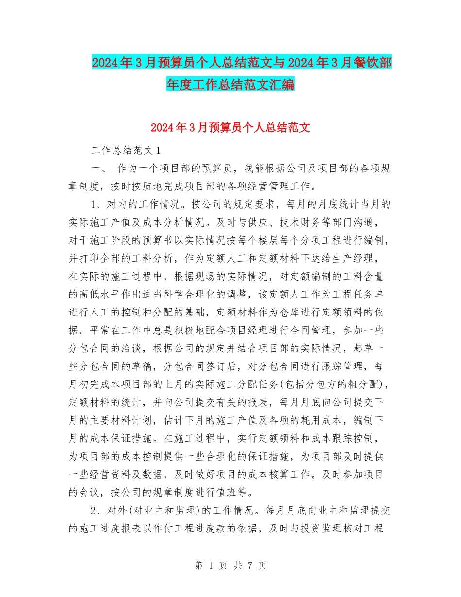 2024年3月预算员个人总结范文与2024年3月餐饮部年度工作总结范文汇编_第1页