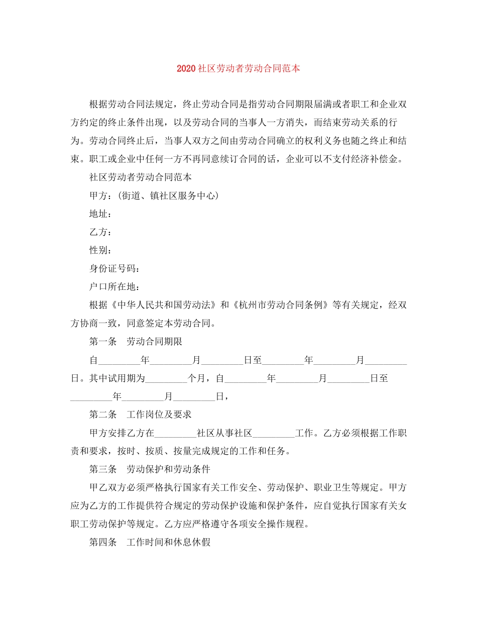 社区劳动者劳动合同范本1)_第1页
