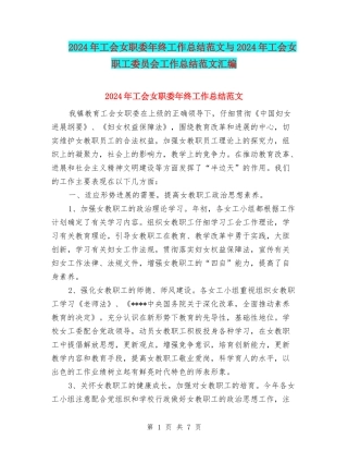 2024年工会女职委年终工作总结范文与2024年工会女职工委员会工作总结范文汇编