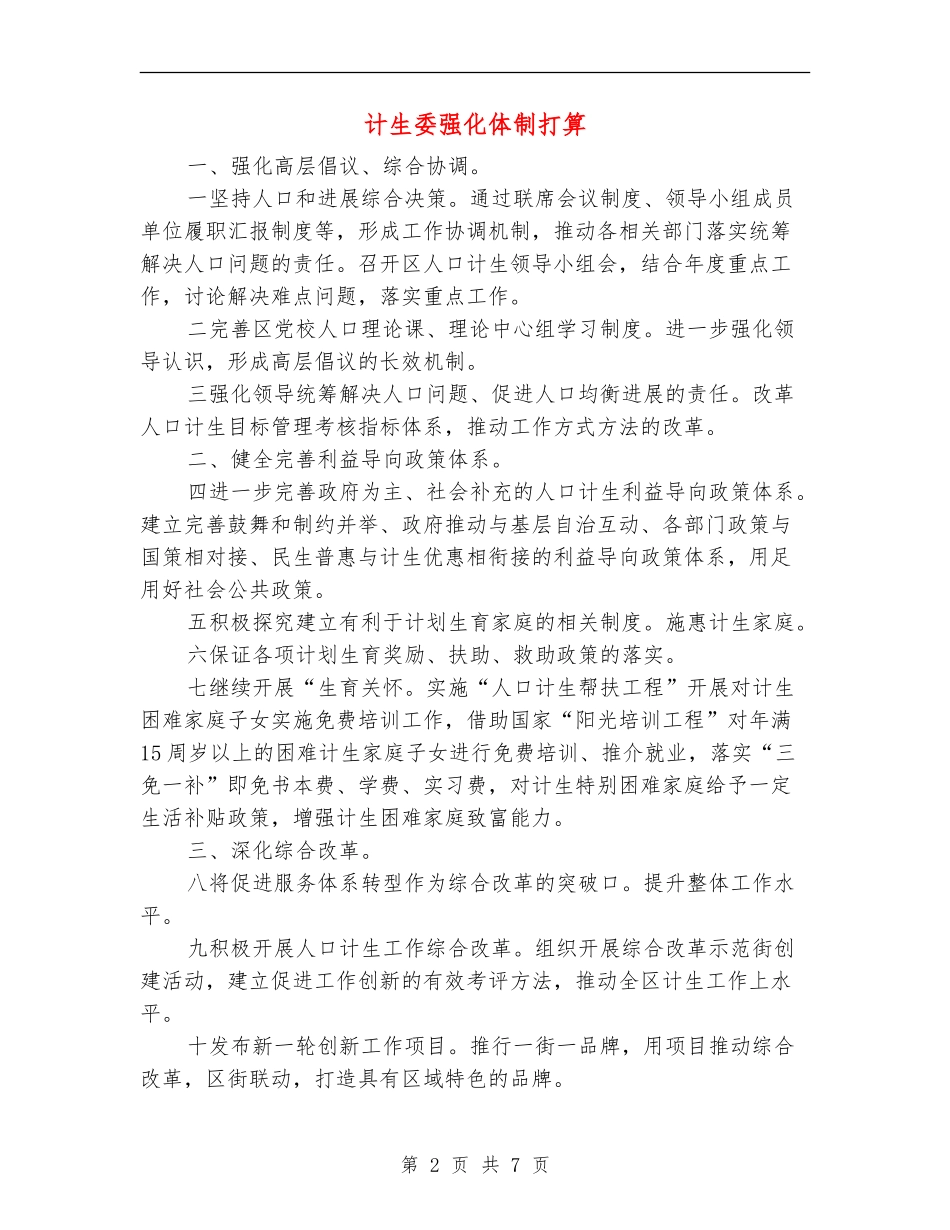 计生委强化体制打算_第2页