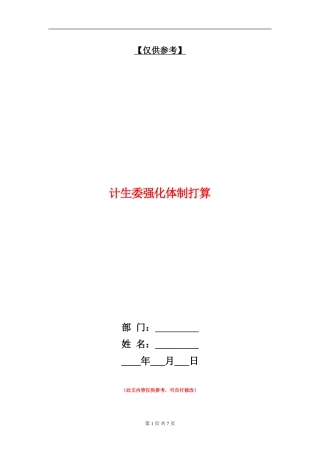 计生委强化体制打算