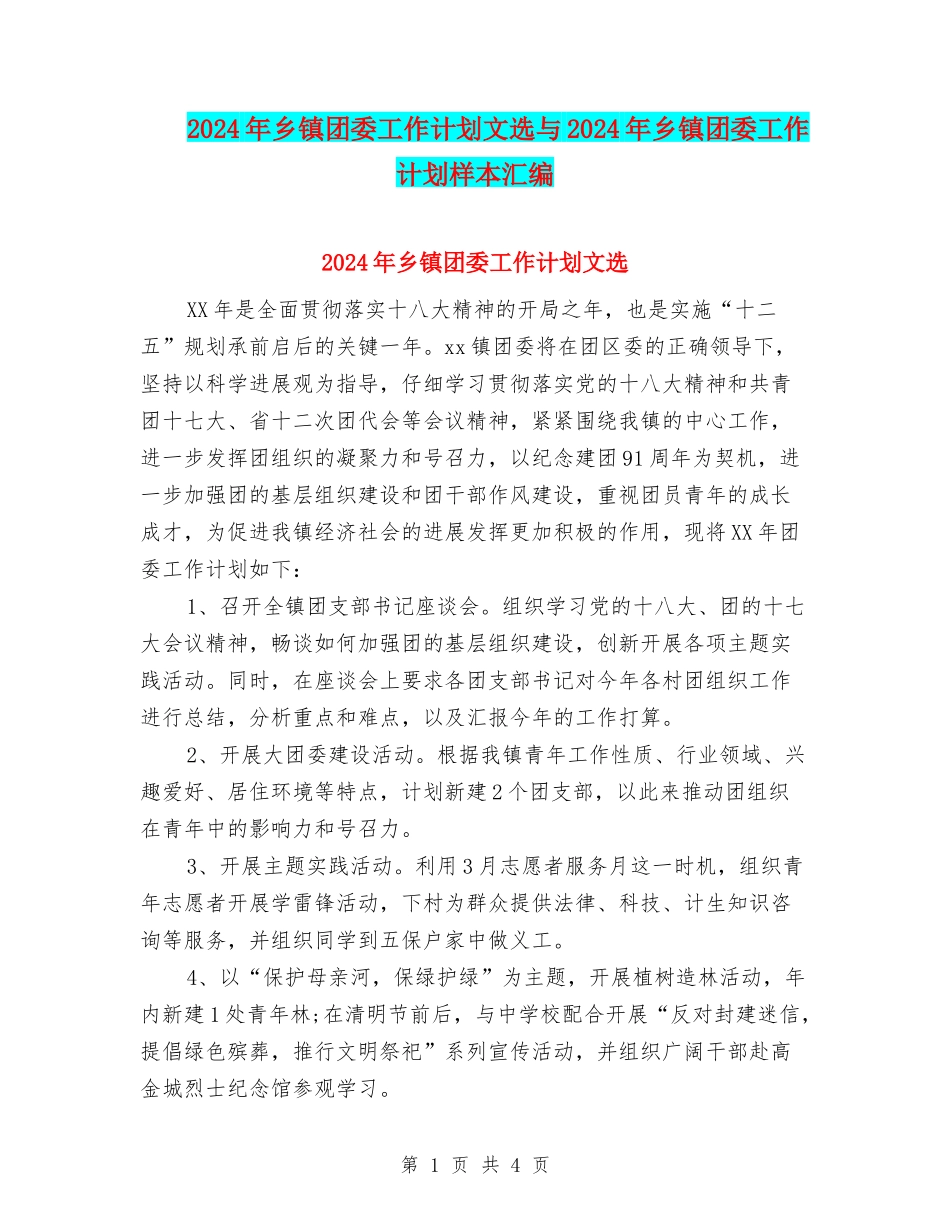 2024年乡镇团委工作计划文选与2024年乡镇团委工作计划样本汇编_第1页