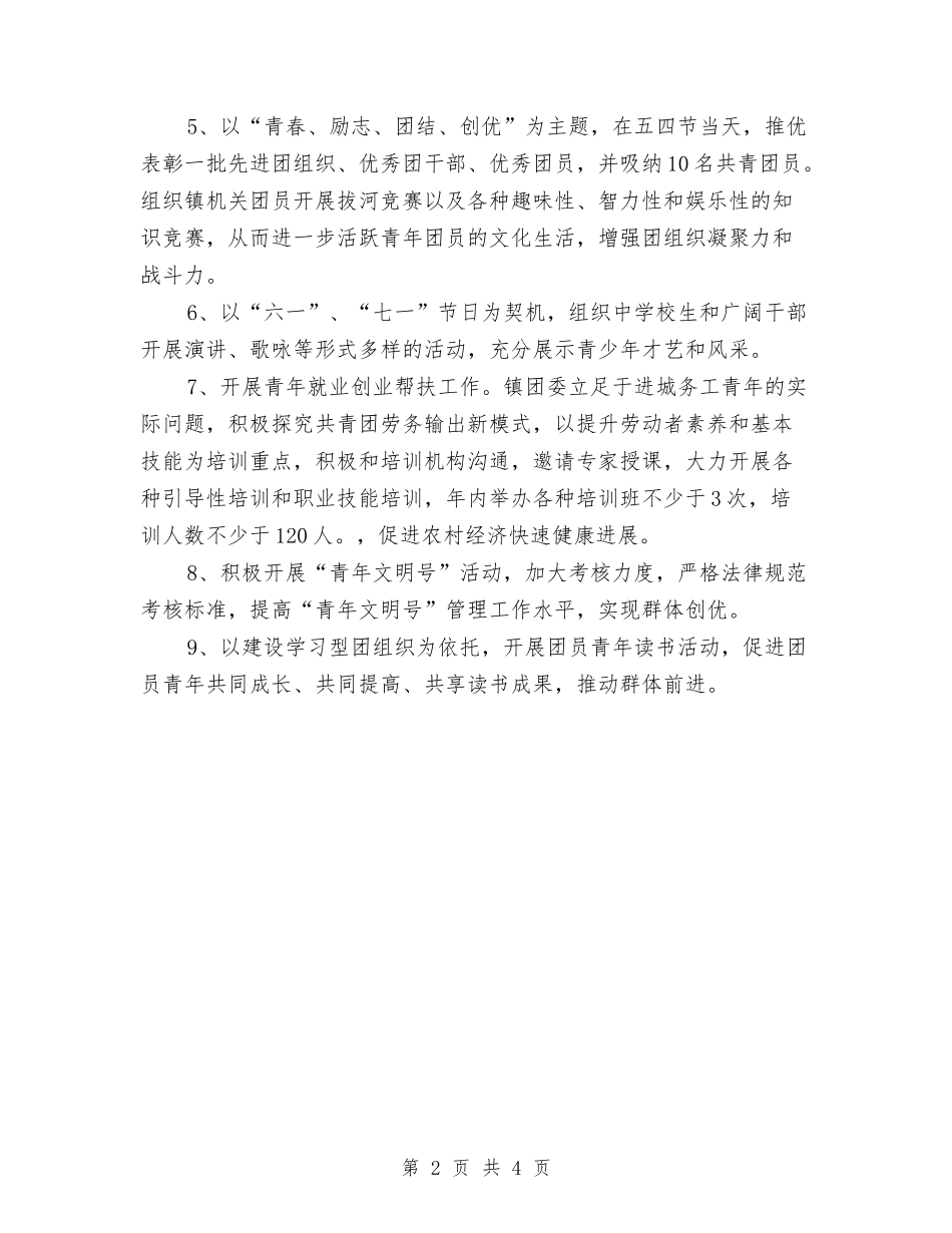 2024年乡镇团委工作计划文选与2024年乡镇团委工作计划样本汇编_第2页