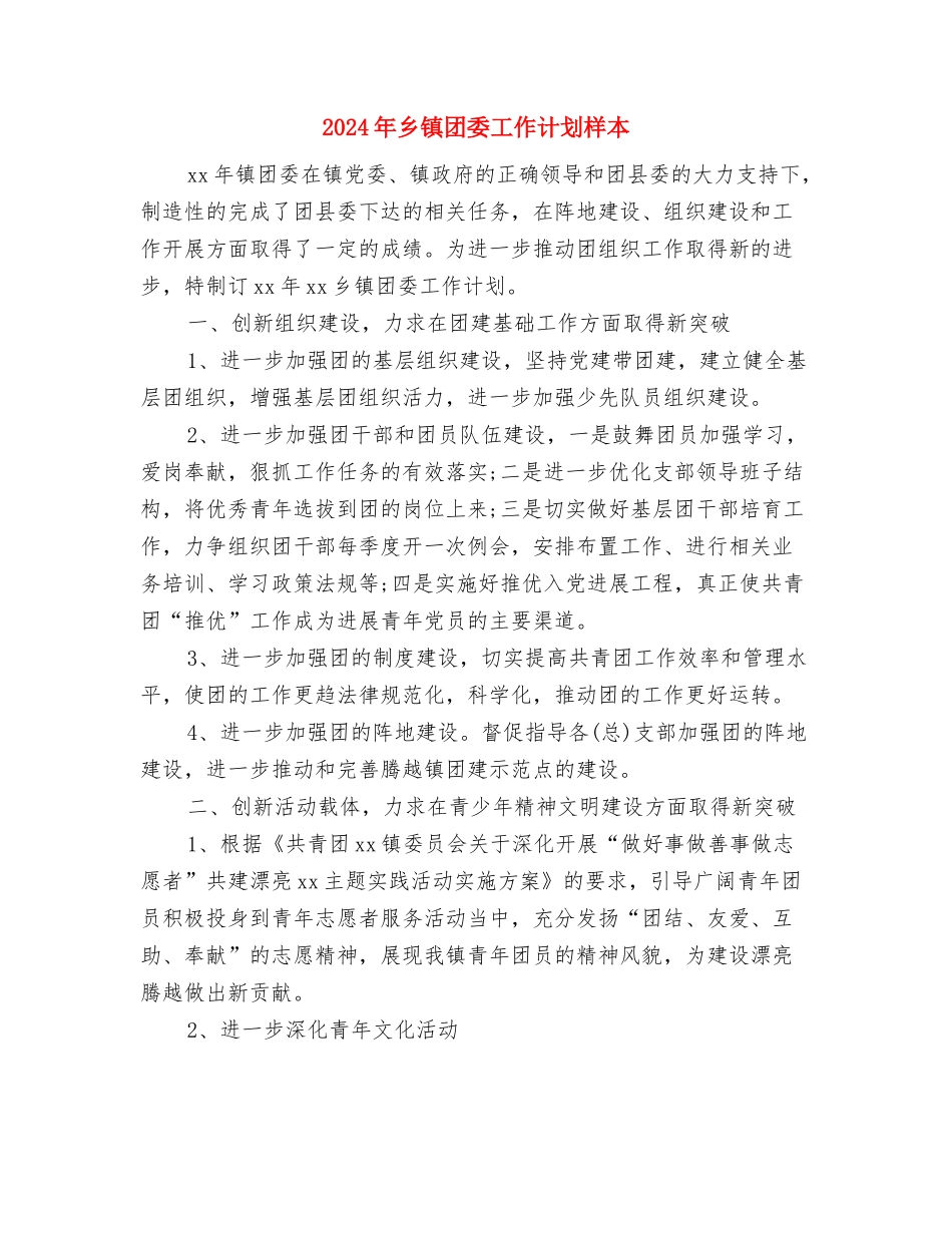 2024年乡镇团委工作计划文选与2024年乡镇团委工作计划样本汇编_第3页
