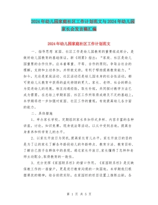 2024年幼儿园家庭社区工作计划范文与2024年幼儿园家长会发言稿汇编