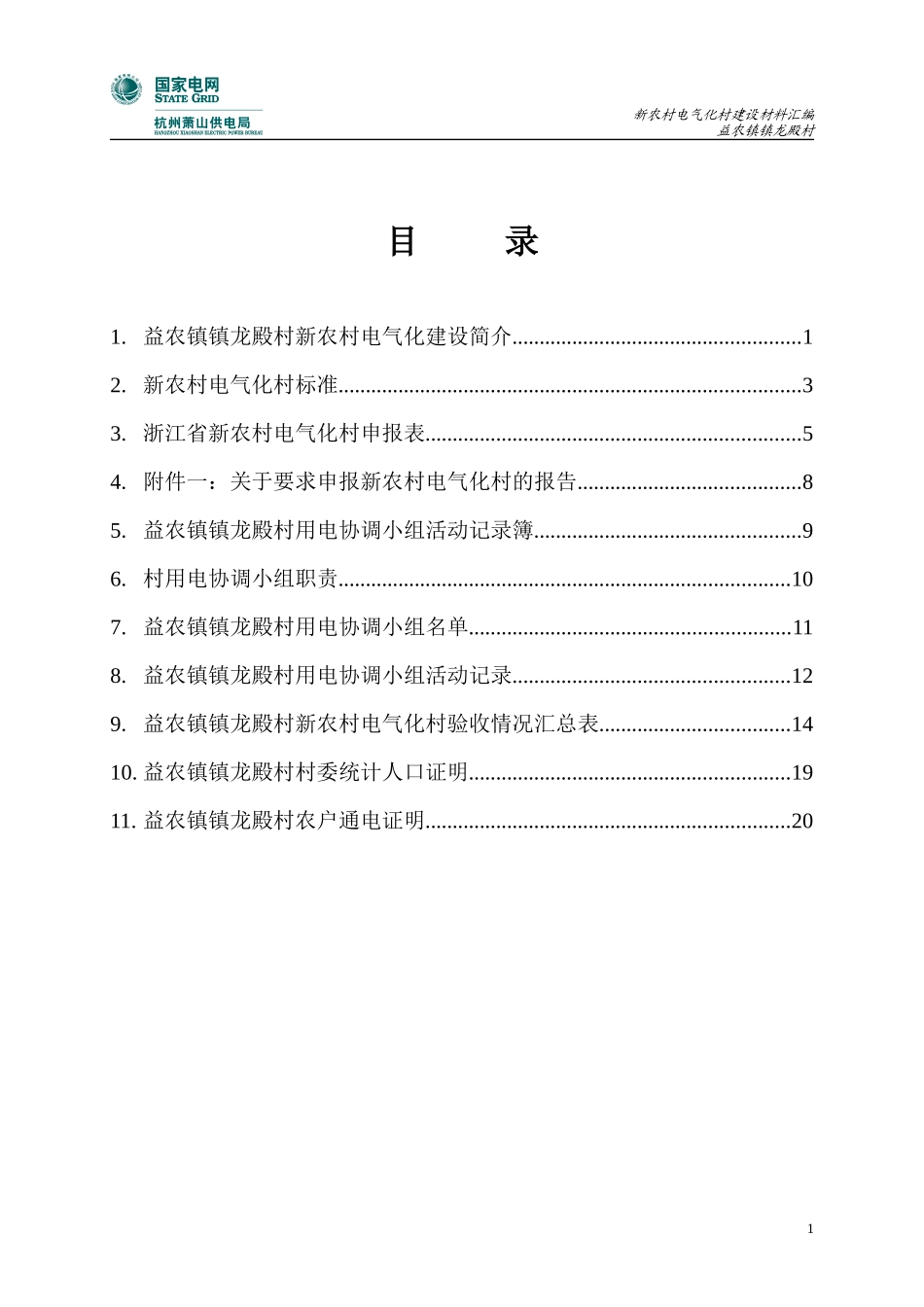 益农镇龙殿村新农村电气化申报资料_第1页