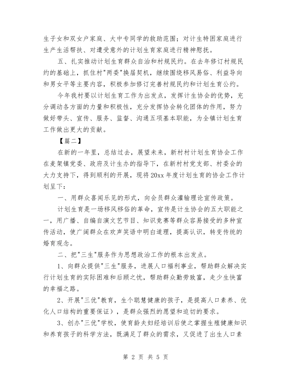 2024年村计划生育协会工作计划与2024年村计划生育工作计划1汇编_第2页