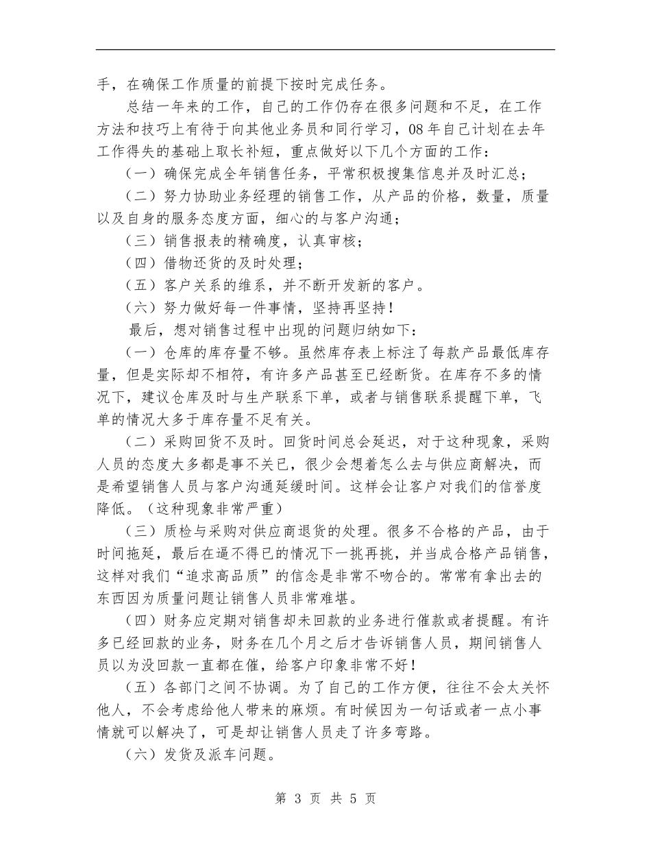 销售助理工作总结及来年工作计划_第3页