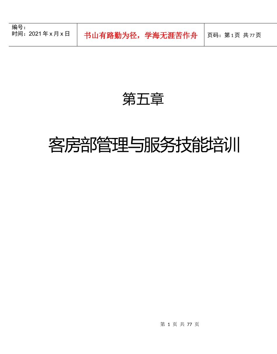 酒店客房部管理技能的培训资料_第1页