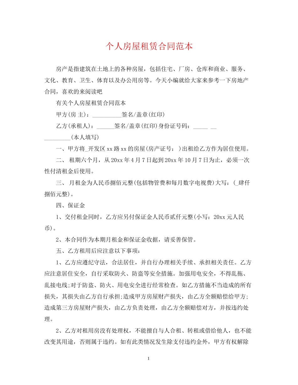 个人房屋租赁合同范本2_第1页
