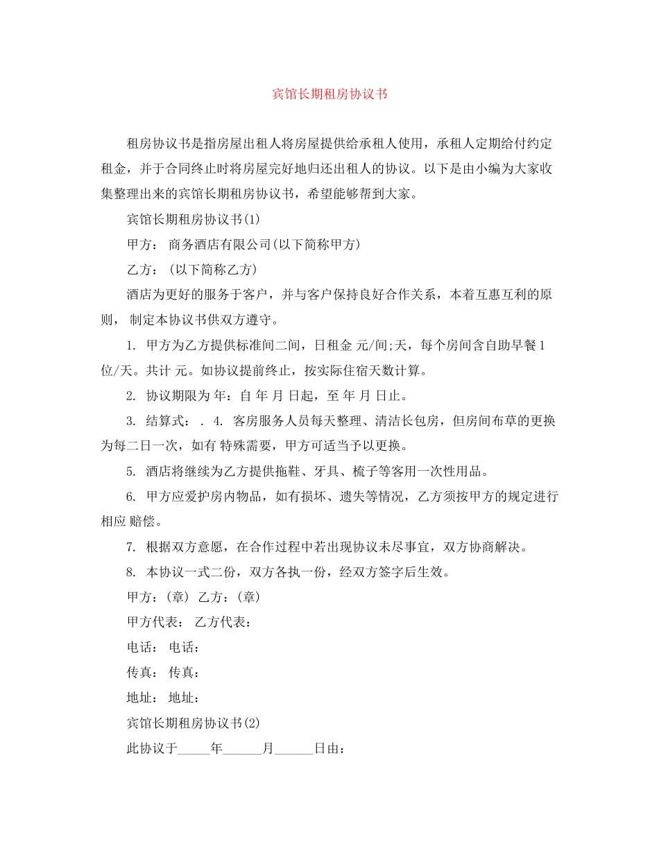 宾馆长期租房协议书_第1页