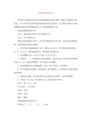 宾馆长期租房协议书