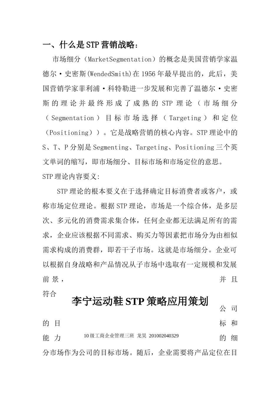 电子产品的STP策略应用策划_第1页