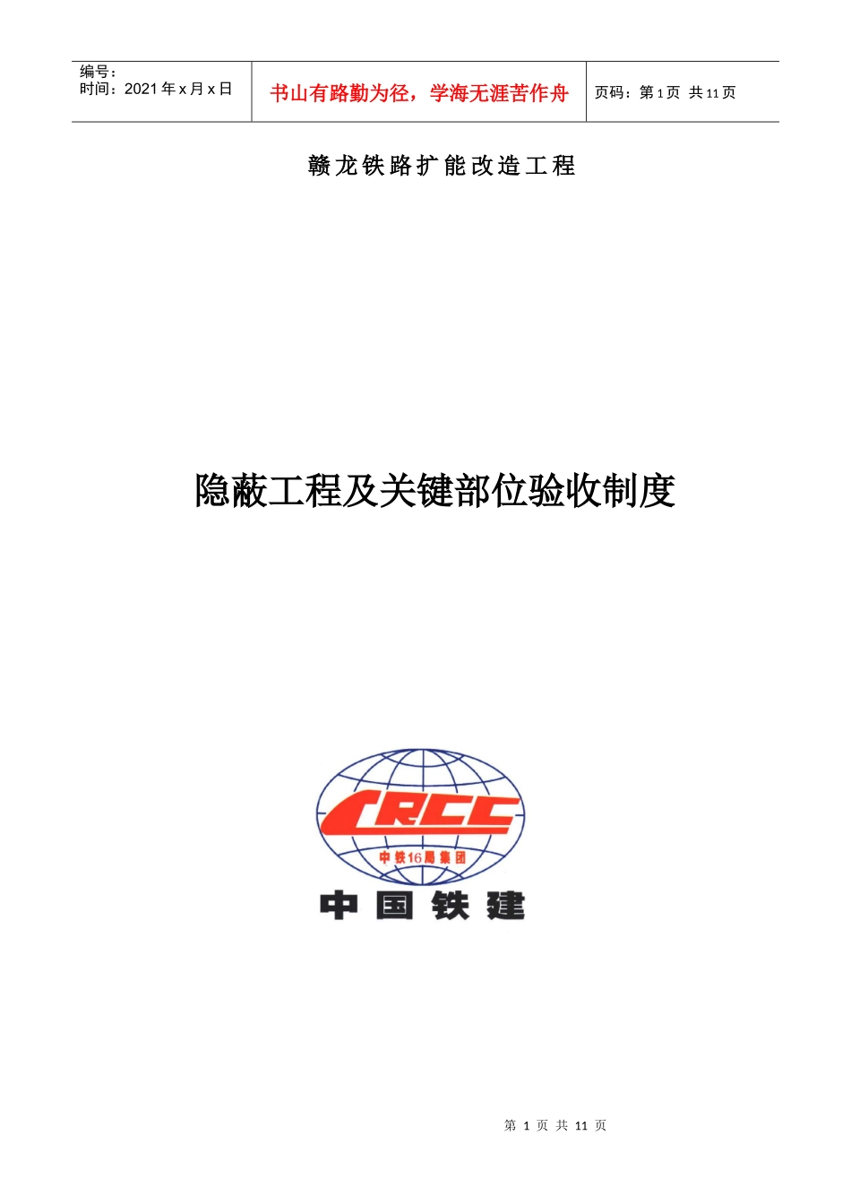 隐蔽工程及关键部位验收制度_第1页