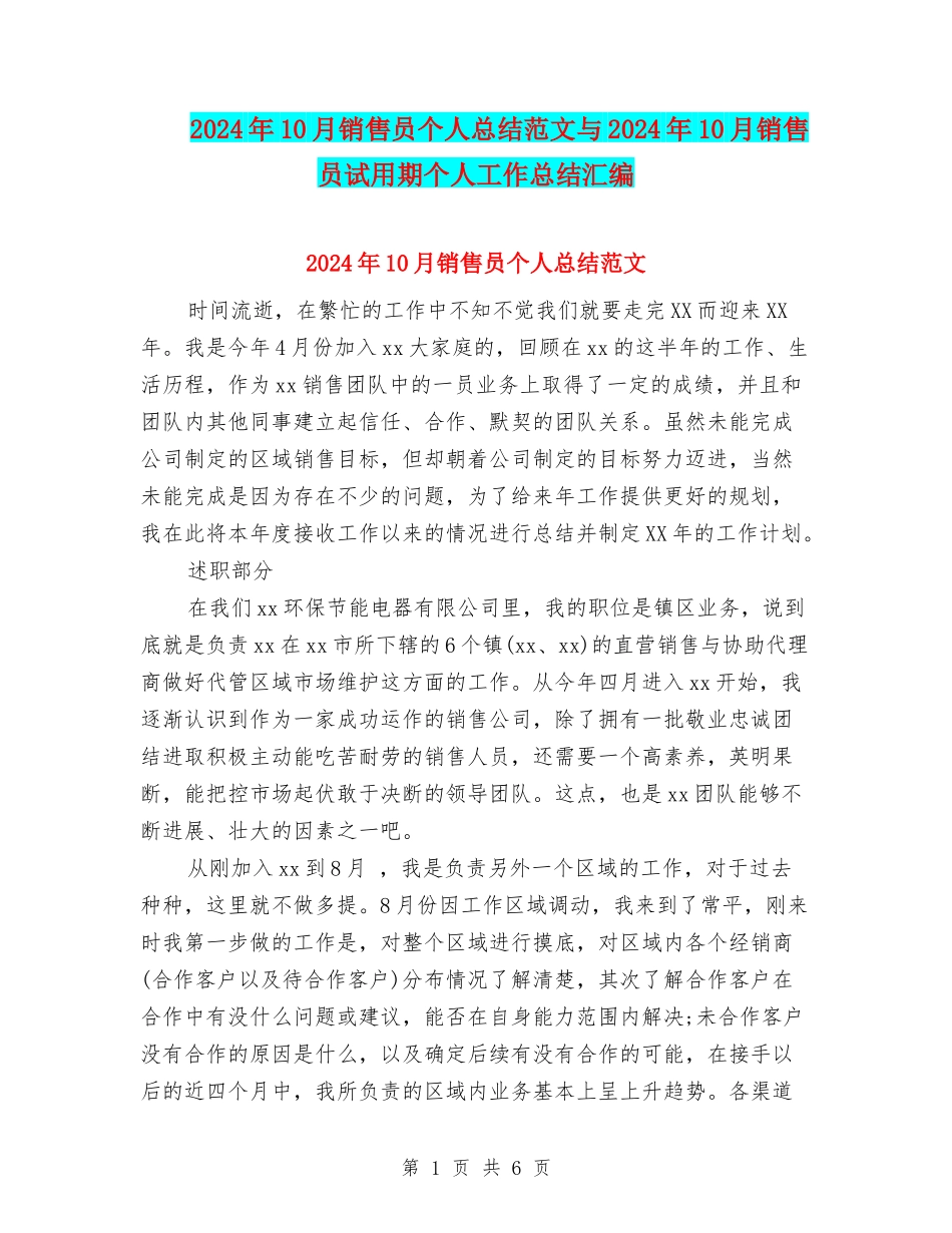 2024年10月销售员个人总结范文与2024年10月销售员试用期个人工作总结汇编_第1页