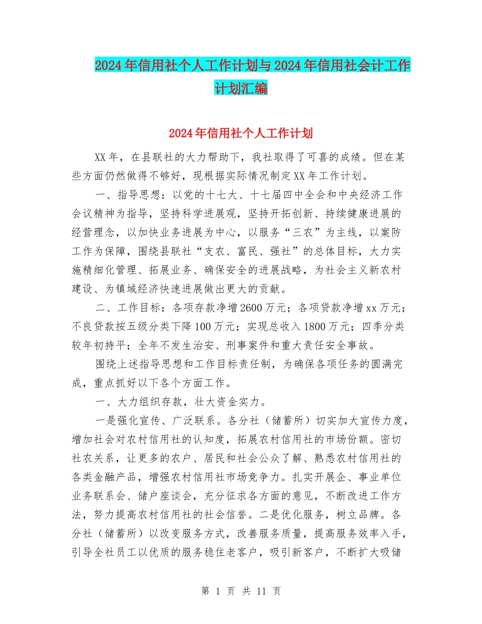 2024年信用社个人工作计划与2024年信用社会计工作计划汇编_第1页