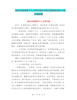 2024年信用社个人工作计划与2024年信用社会计工作计划汇编