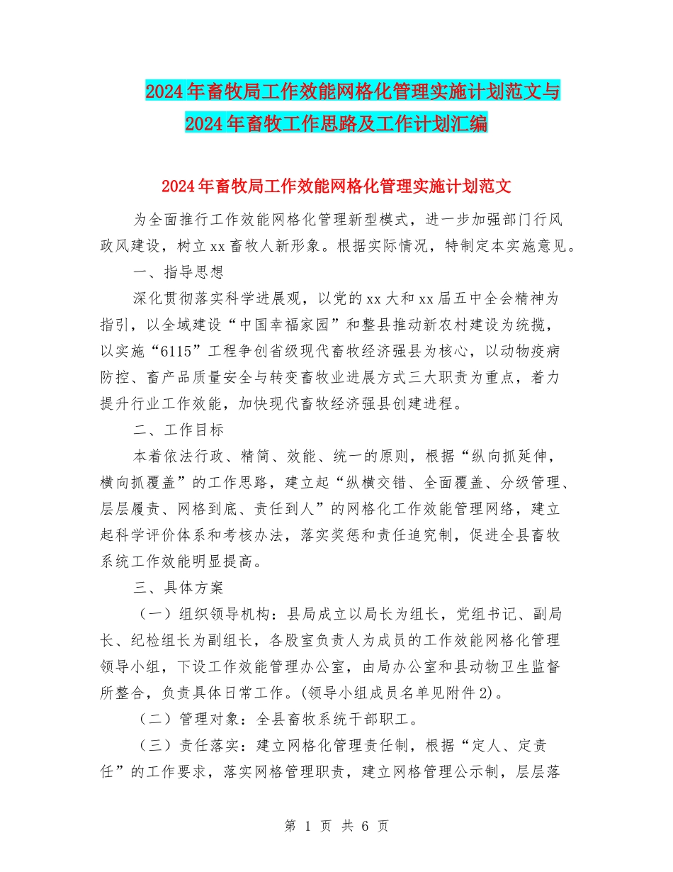 2024年畜牧局工作效能网格化管理实施计划范文与2024年畜牧工作思路及工作计划汇编.doc_第1页