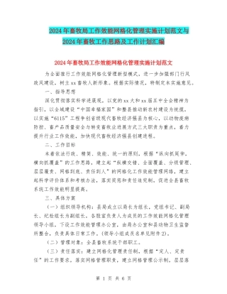 2024年畜牧局工作效能网格化管理实施计划范文与2024年畜牧工作思路及工作计划汇编.doc