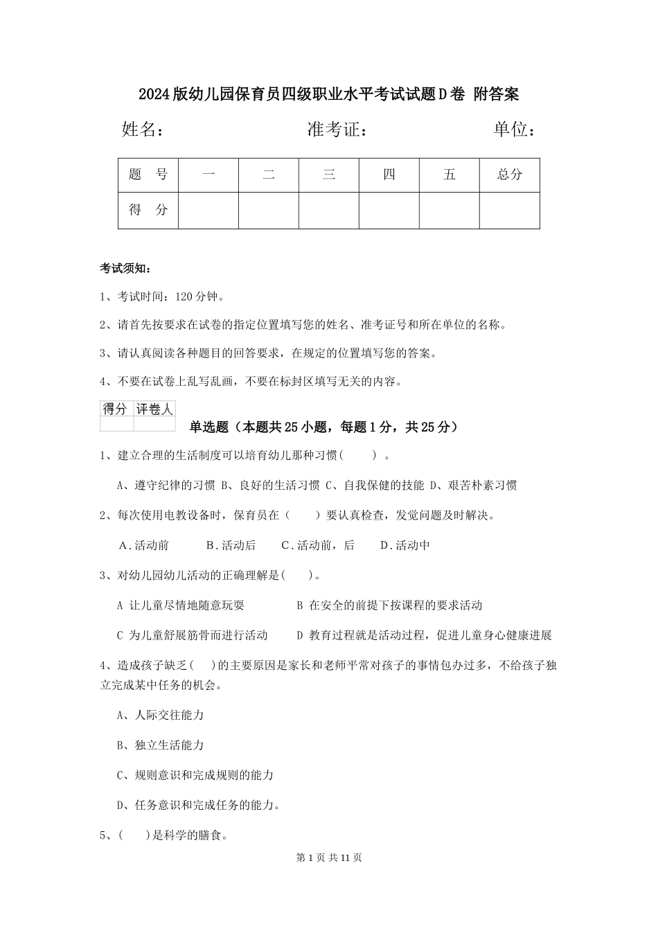 2024版幼儿园保育员四级职业水平考试试题D卷-附答案_第1页
