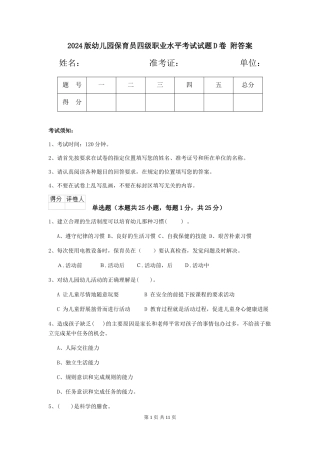 2024版幼儿园保育员四级职业水平考试试题D卷-附答案