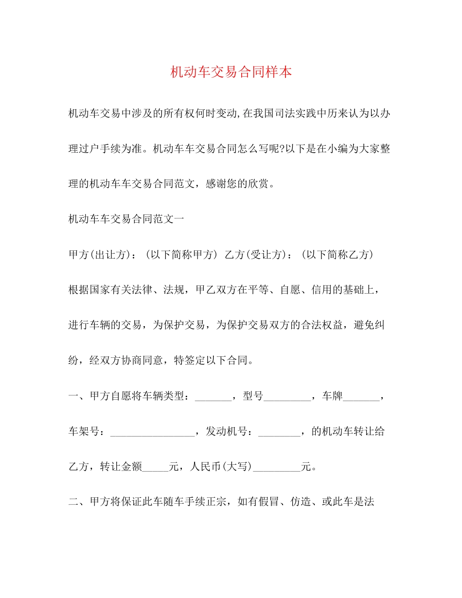 机动车交易合同样本2)_第1页